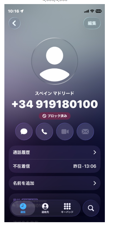 スペインからの詐欺電話
