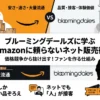 ブルーミングデールズに学ぶ Amazonに頼らないネット販売術