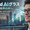 Rokid　aiグラス