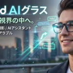 Rokid　aiグラス