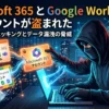 office365とgoogle workspaceのアカウントを盗まれた