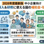 ２０２６年度AIで使える補助金、助成金