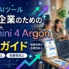 gemini argonの中小企業の使い方