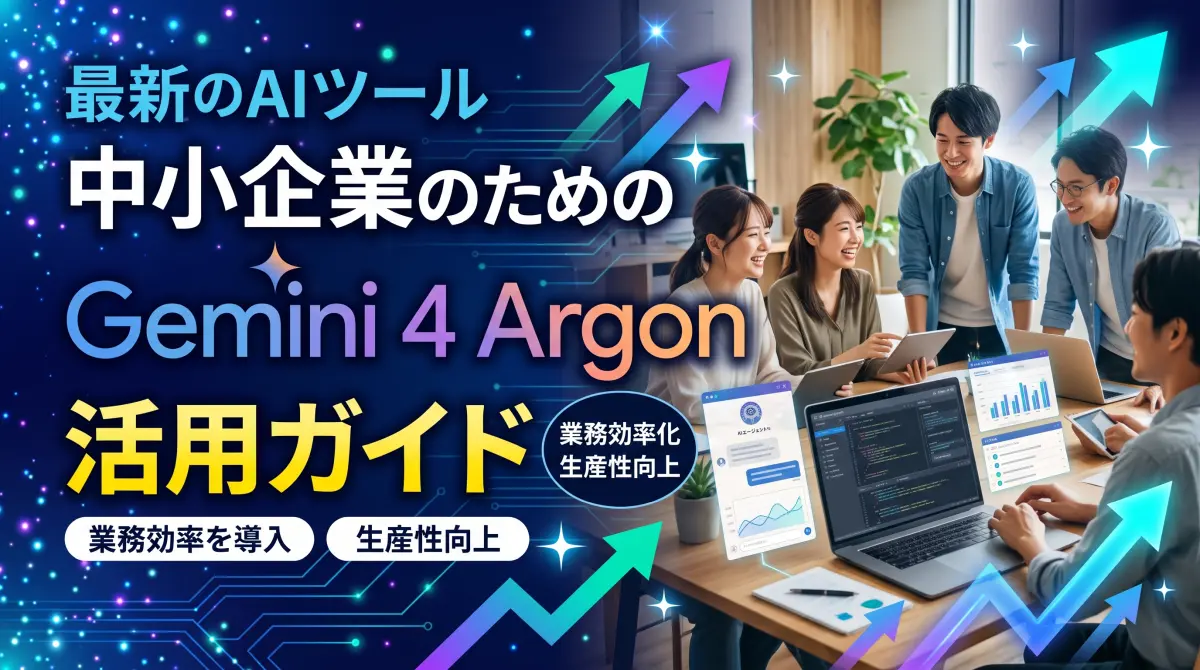 gemini argonの中小企業の使い方
