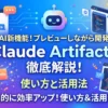 artifactsの使い方