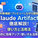 artifactsの使い方