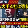 ビール4社カルテル