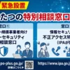 サイバーセキュリティー特別相談