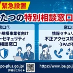 サイバーセキュリティー特別相談