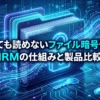 ファイルの暗号化比較
