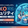 exo セキュリティー