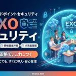 exo セキュリティー