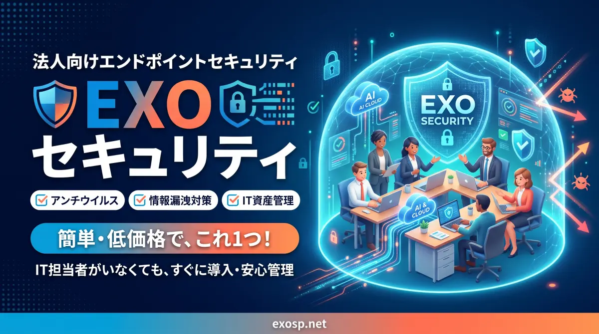 exo セキュリティー