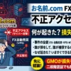 gmoインターネット不正アクセス