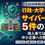 2026年秋の大学のサイバーインシデント