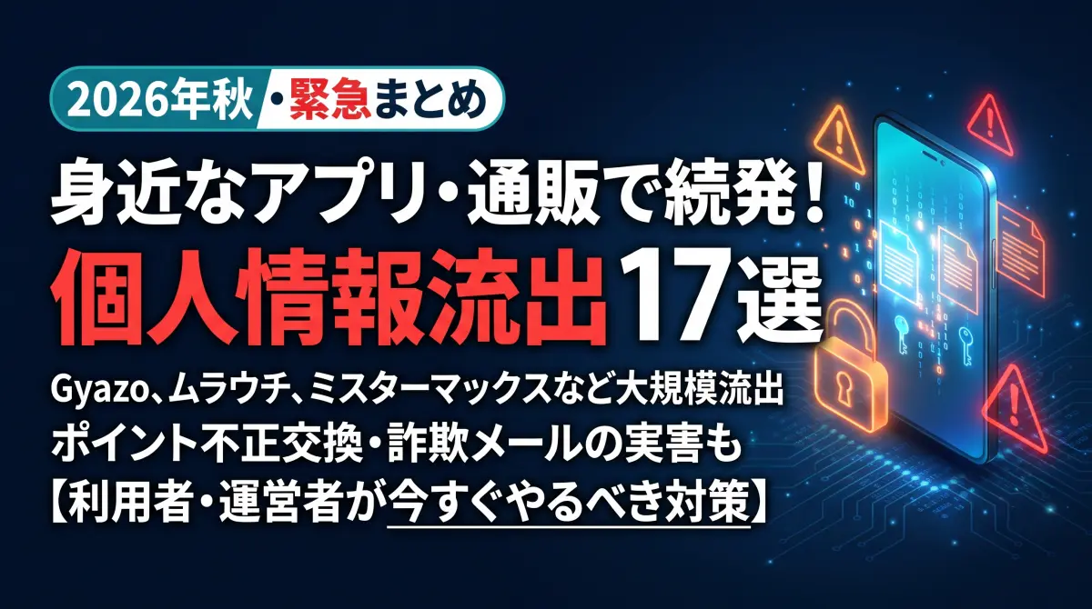 2026年秋サイバーインシデントAPP