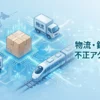 2026年秋サイバーインシデント運輸