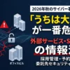 2026年サイバーインシデントSaaS