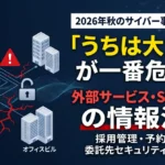 2026年サイバーインシデントSaaS