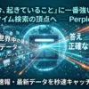 perplexityの説明