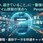 perplexityの説明