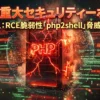php2shell重大事件