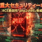 php2shell重大事件