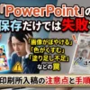 PowerPoint からPDF を作る時の注意