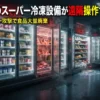 フランスの冷蔵庫サイバーアタック事件