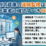 業務用冷蔵庫のインタネット監視