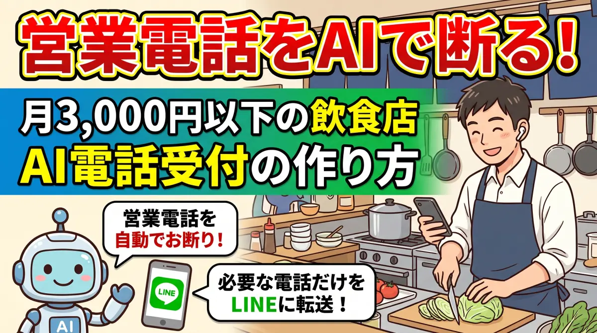 飲食店AI予約受信システム