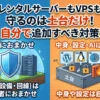 サーバーのセキュリティは自分で守る