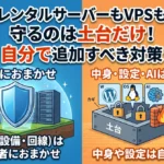 サーバーのセキュリティは自分で守る