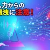 音声入力ソフトからの情報漏洩