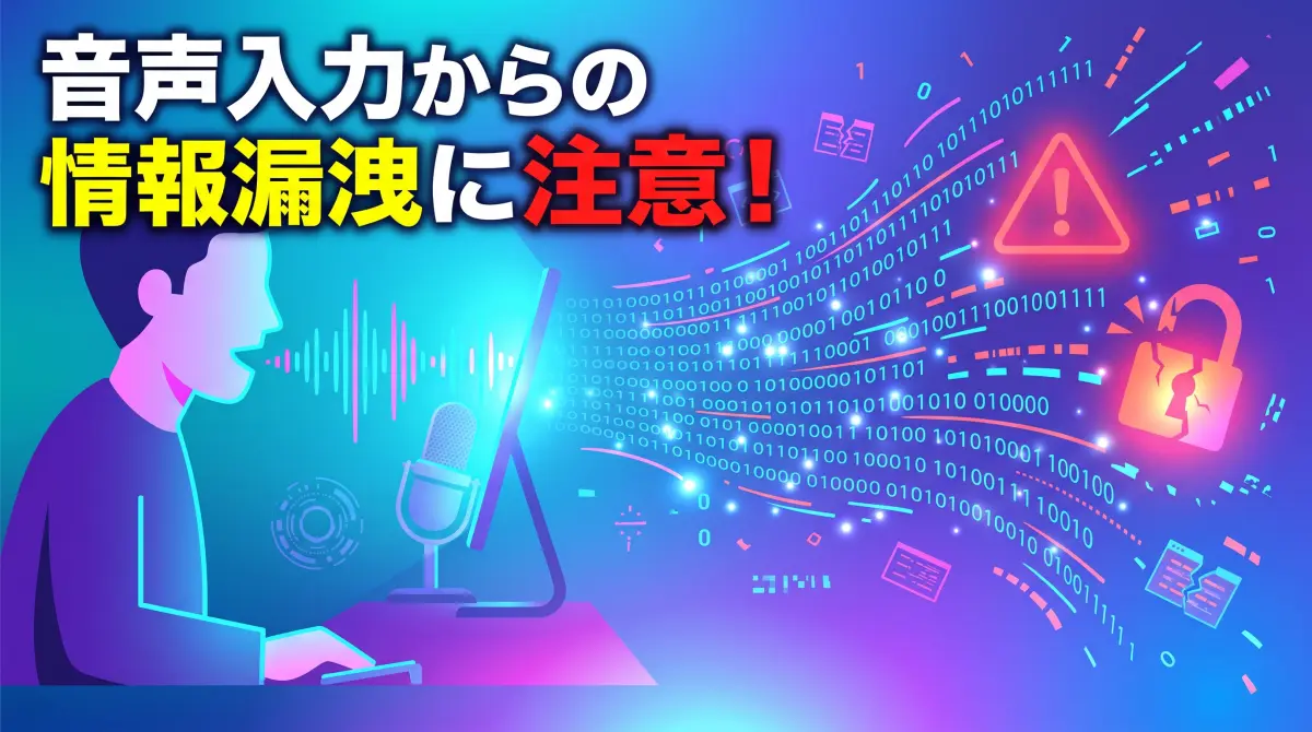 音声入力ソフトからの情報漏洩