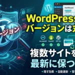 ワードプレスのバージョンは丸見え